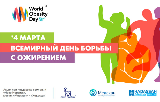 Мероприятия, посвященные Всемирному дню борьбы с ожирением (WOD)