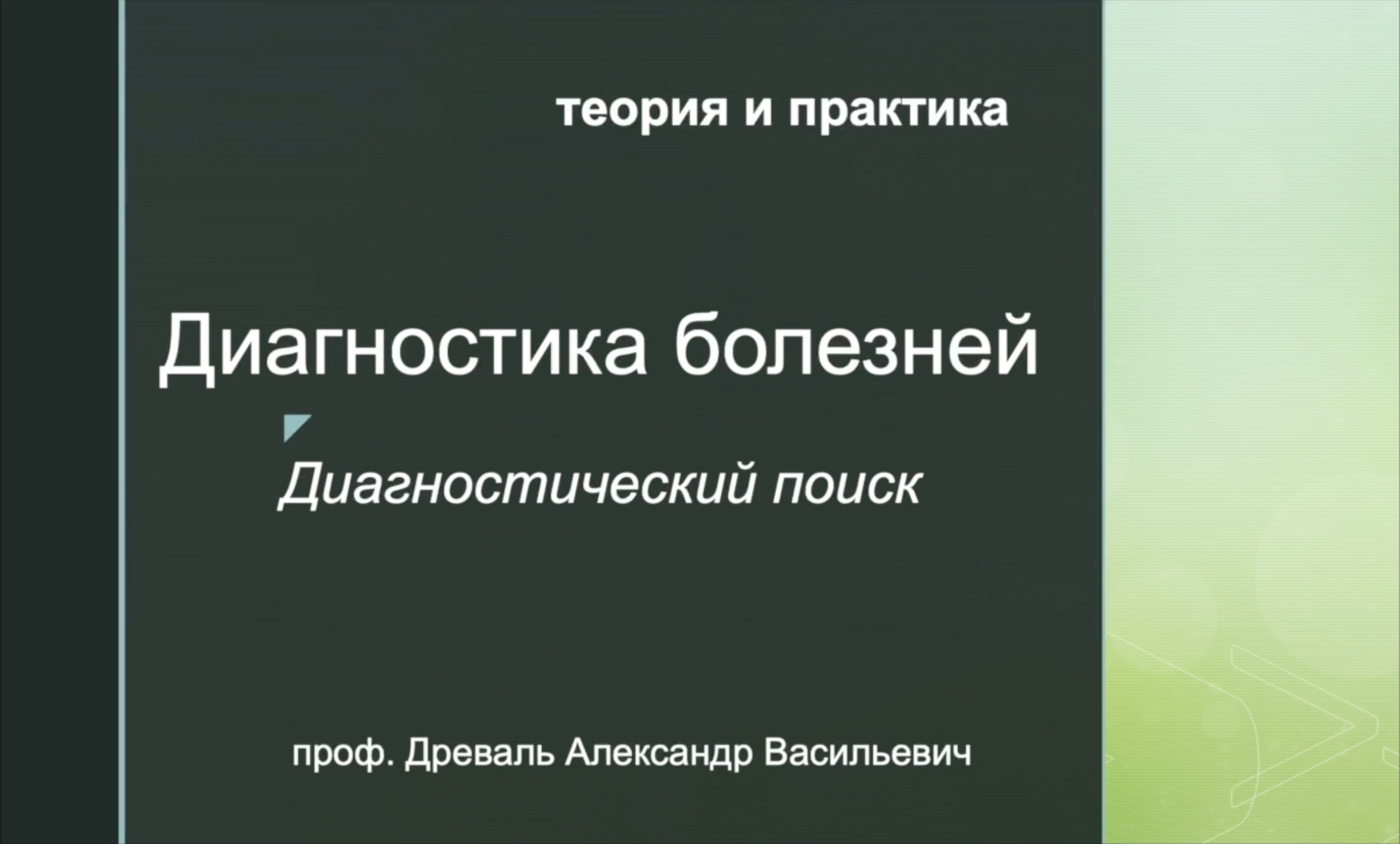 Видеолекция №5: Диагностический поиск