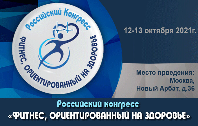 II Российский конгресс «Фитнес, ориентированный на здоровье при диабете, ожирении, остеопорозе, сердечно-сосудистых и других заболеваниях»
