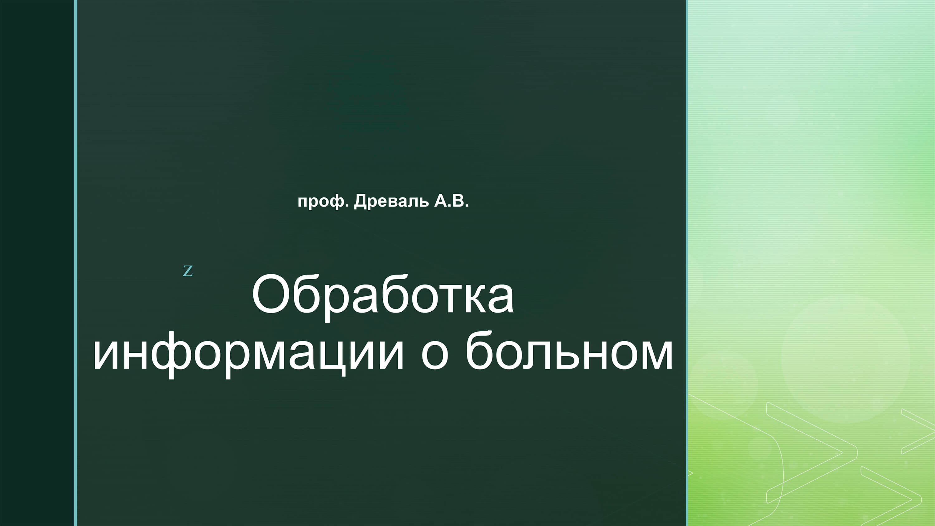 Видеолекция №4: Обработка информации о больном