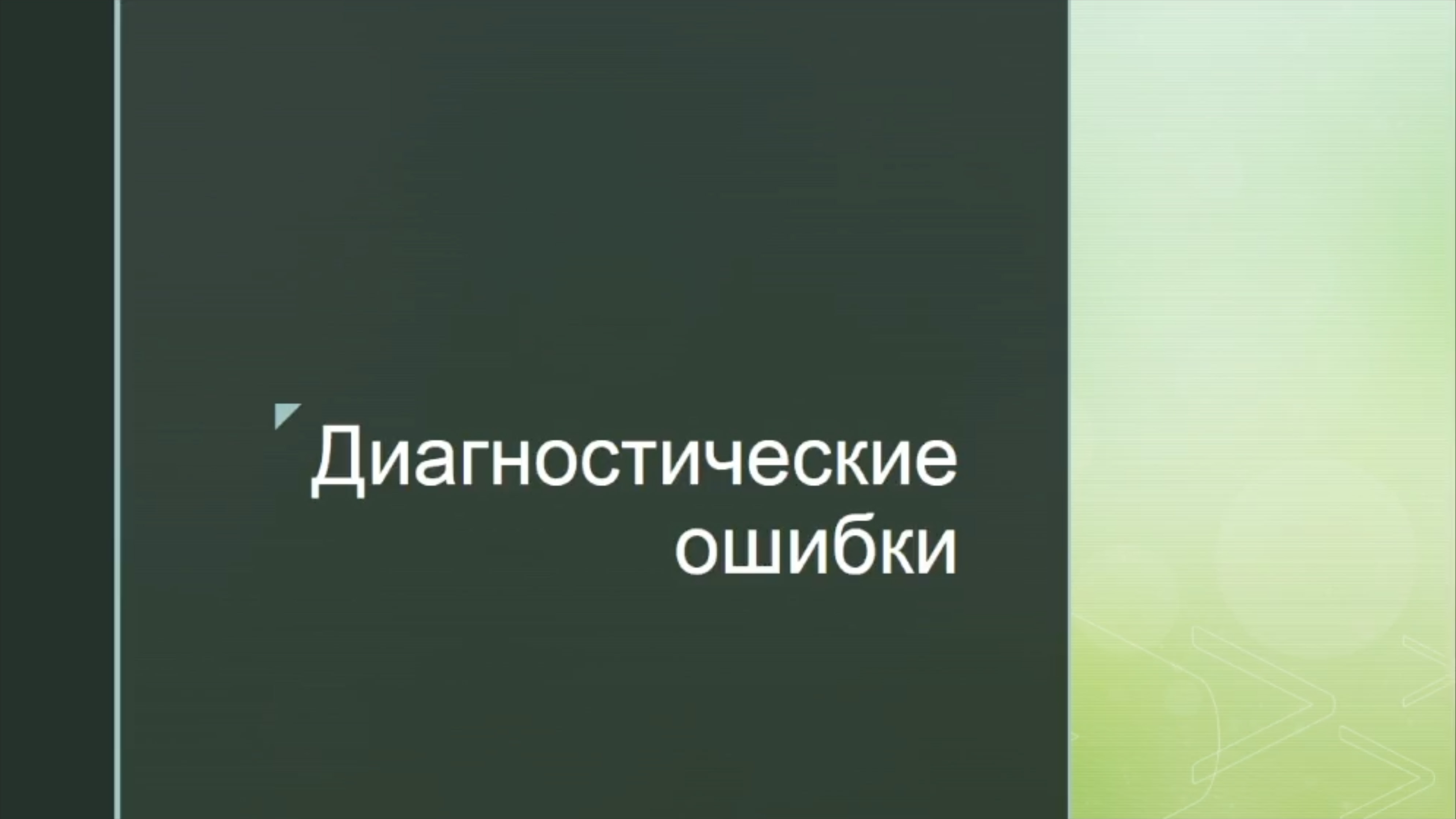 Видеолекция №1: Диагностические ошибки в клинической практике