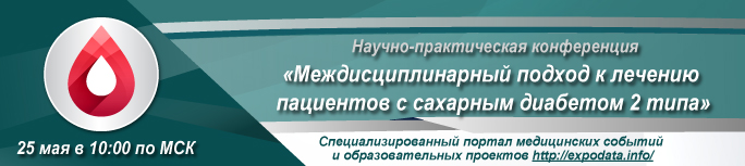 Научно-практическая конференция «Междисциплинарный подход к лечению пациентов с сахарным диабетом 2 типа»