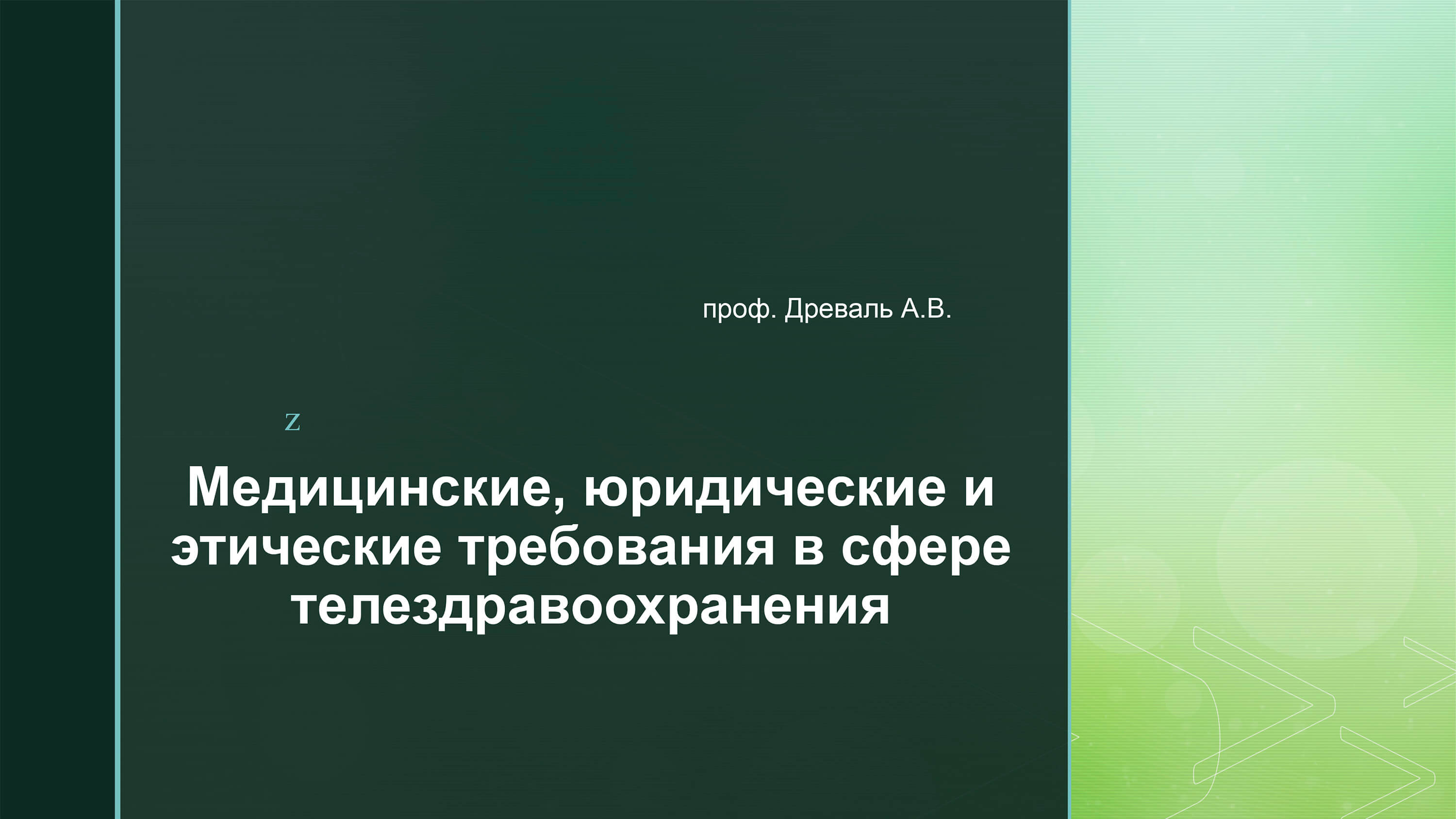 Видеолекция №3: Медицинские, юридические и этические требования в сфере телездравоохранения