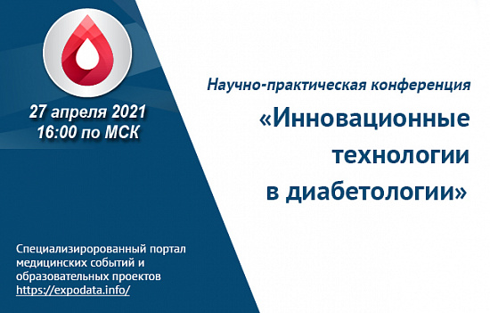 Научно-практическая конференция «Инновационные технологии в диабетологии».