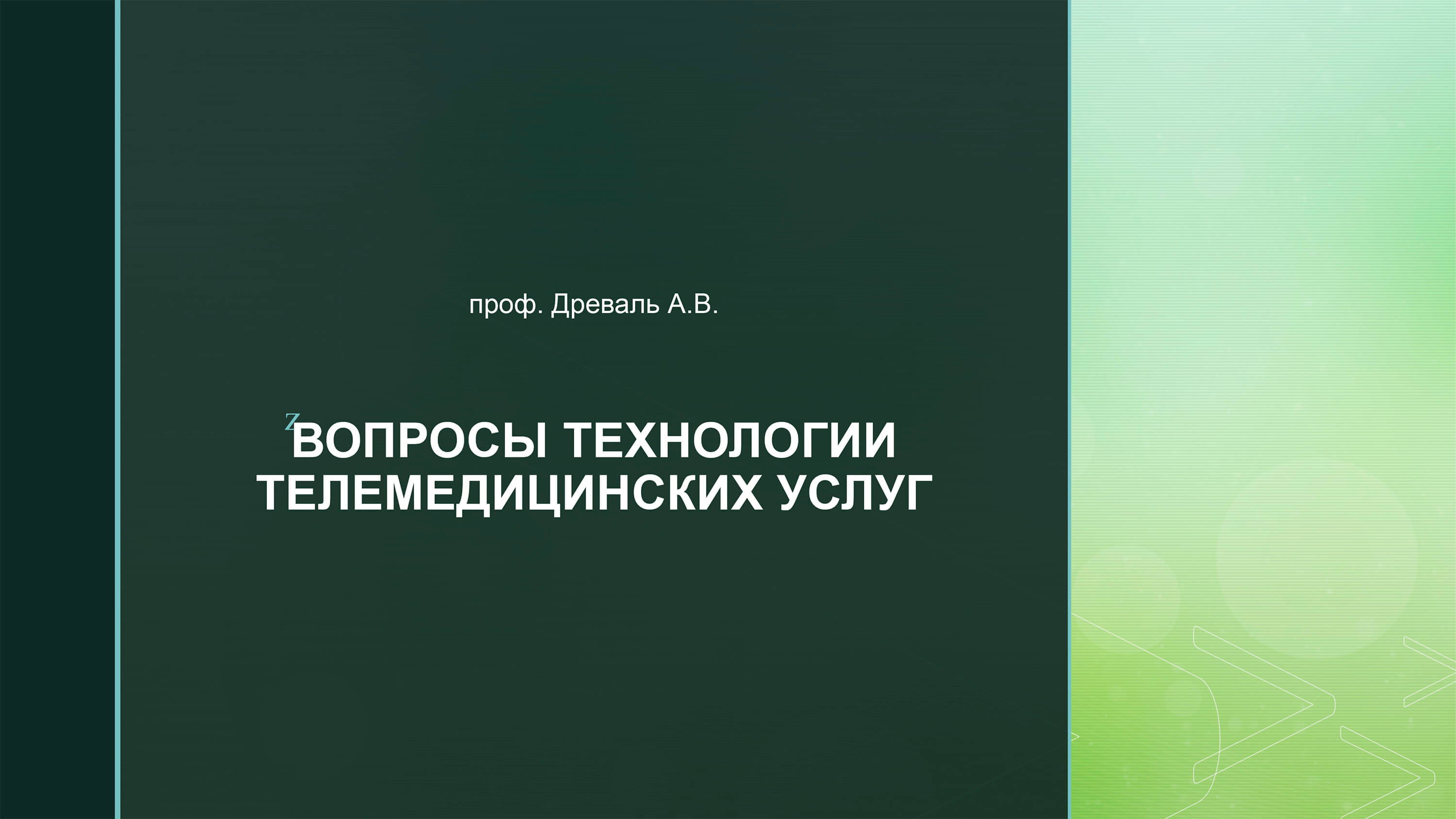 Видеолекция №5: Вопросы технологии телемедицинских услуг