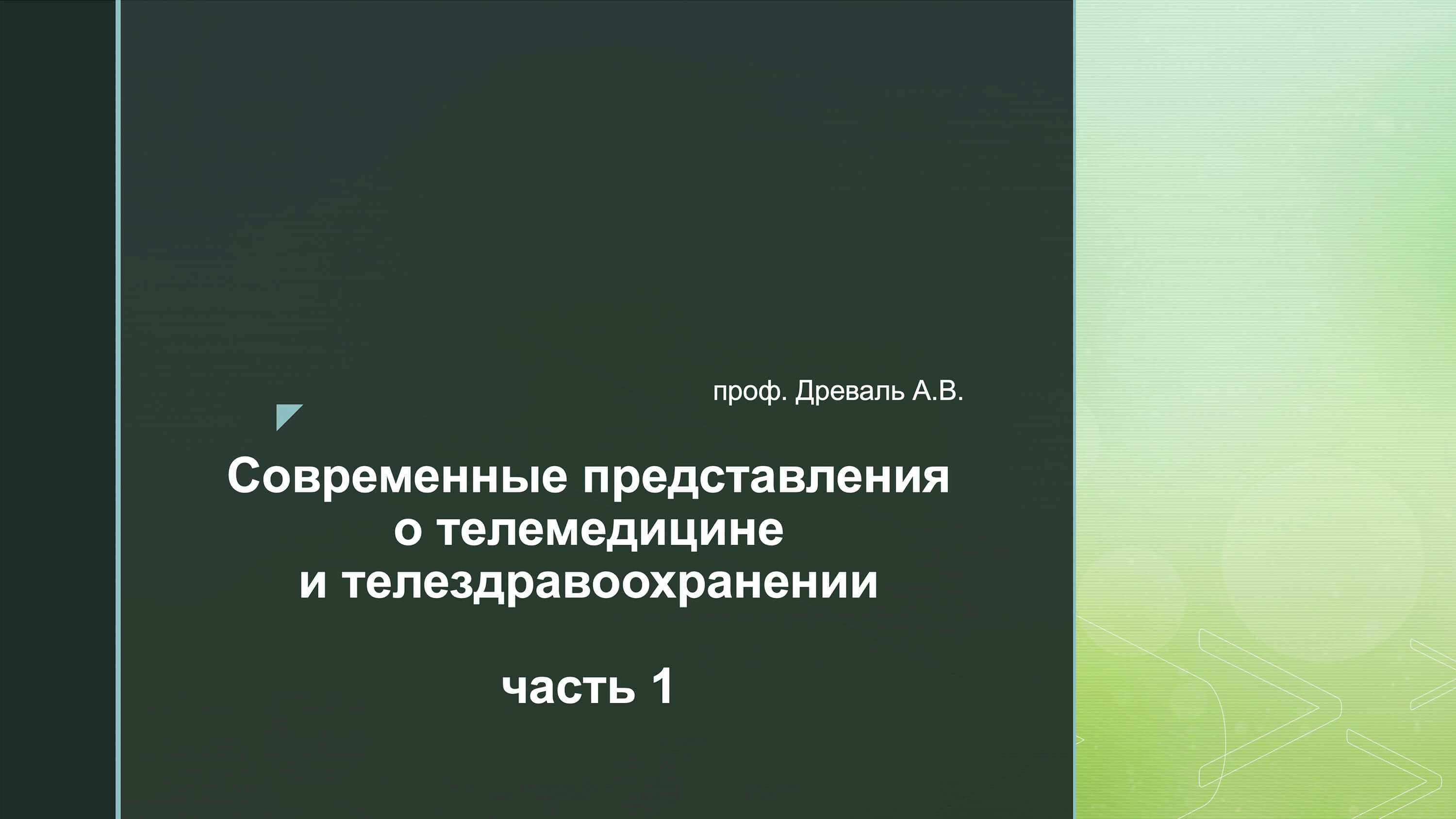 Видеолекция №1: Современные представления о телемедицине и телездравоохранении. Часть 1