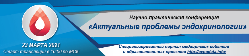 Научно-практическая конференция «Актуальные проблемы эндокринологии»