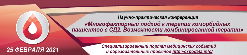 Конференция «Многофакторный подход к терапии коморбидных пациентов с СД2»