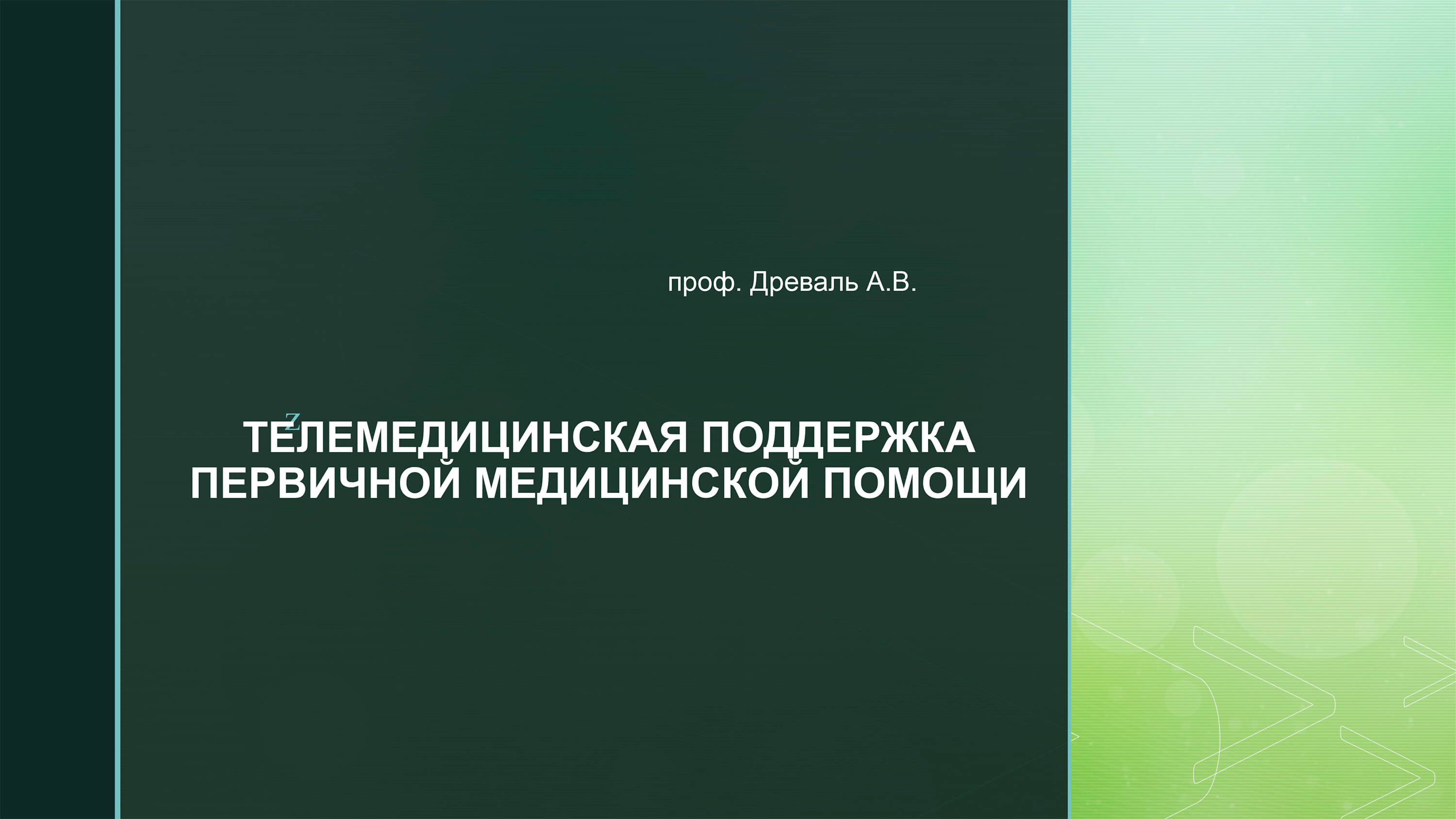 Видеолекция №8: Телемедицинская поддержка первичной медицинской помощи