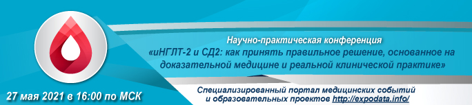 Научно-практическая конференция «иНГЛТ-2 и СД2: как принять правильное решение, основанное на доказательной медицине и реальной клинической практике»