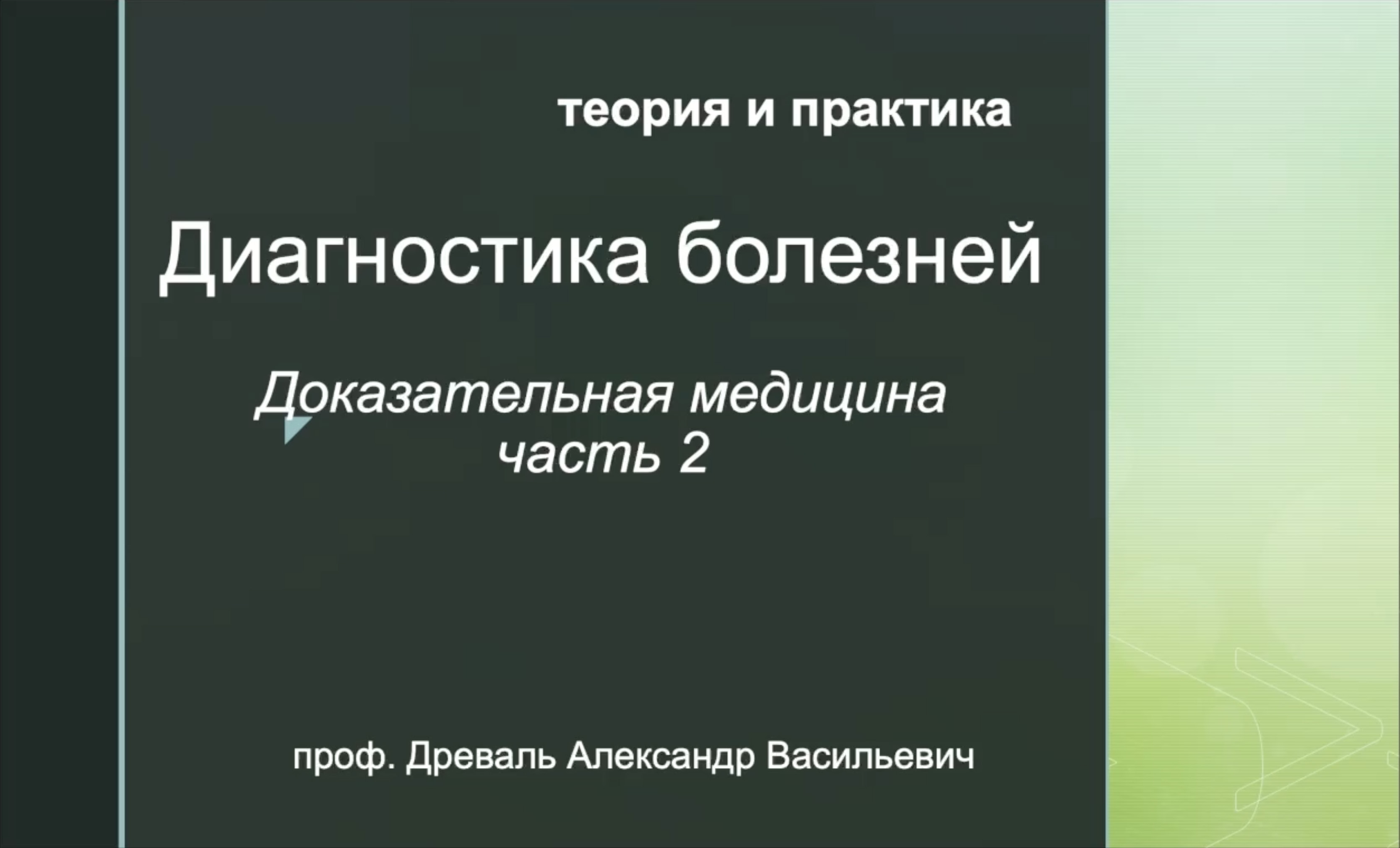 Видеолекция №4: Доказательная медицина, часть 2