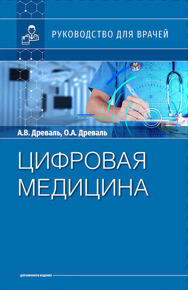 Цифровая медицина. Руководство для врачей