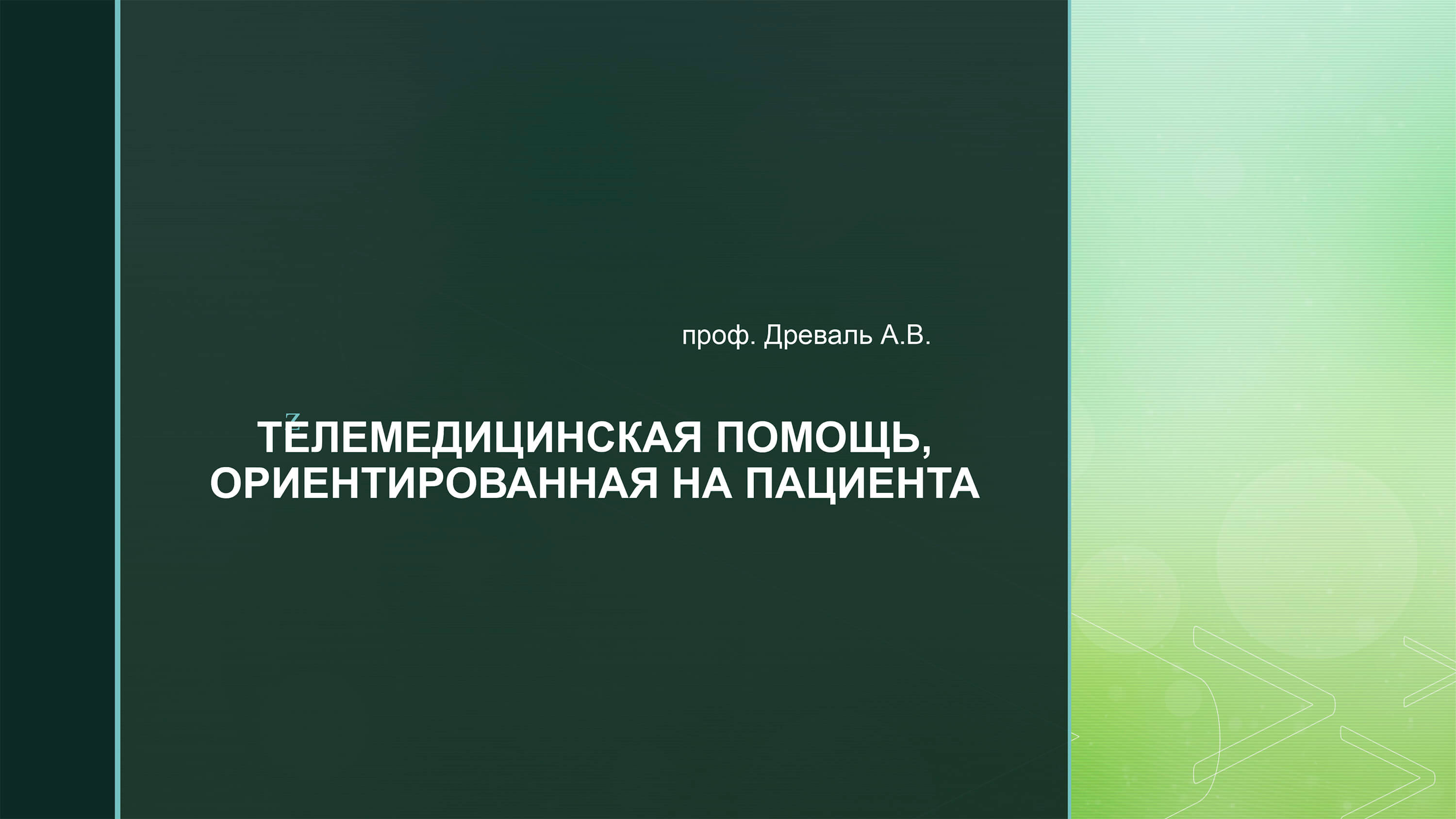 Видеолекция №7: Телемедицинская помощь, ориентированная на пациента