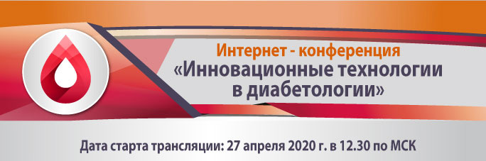 Интернет-конференция «Инновационные технологии в диабетологии»