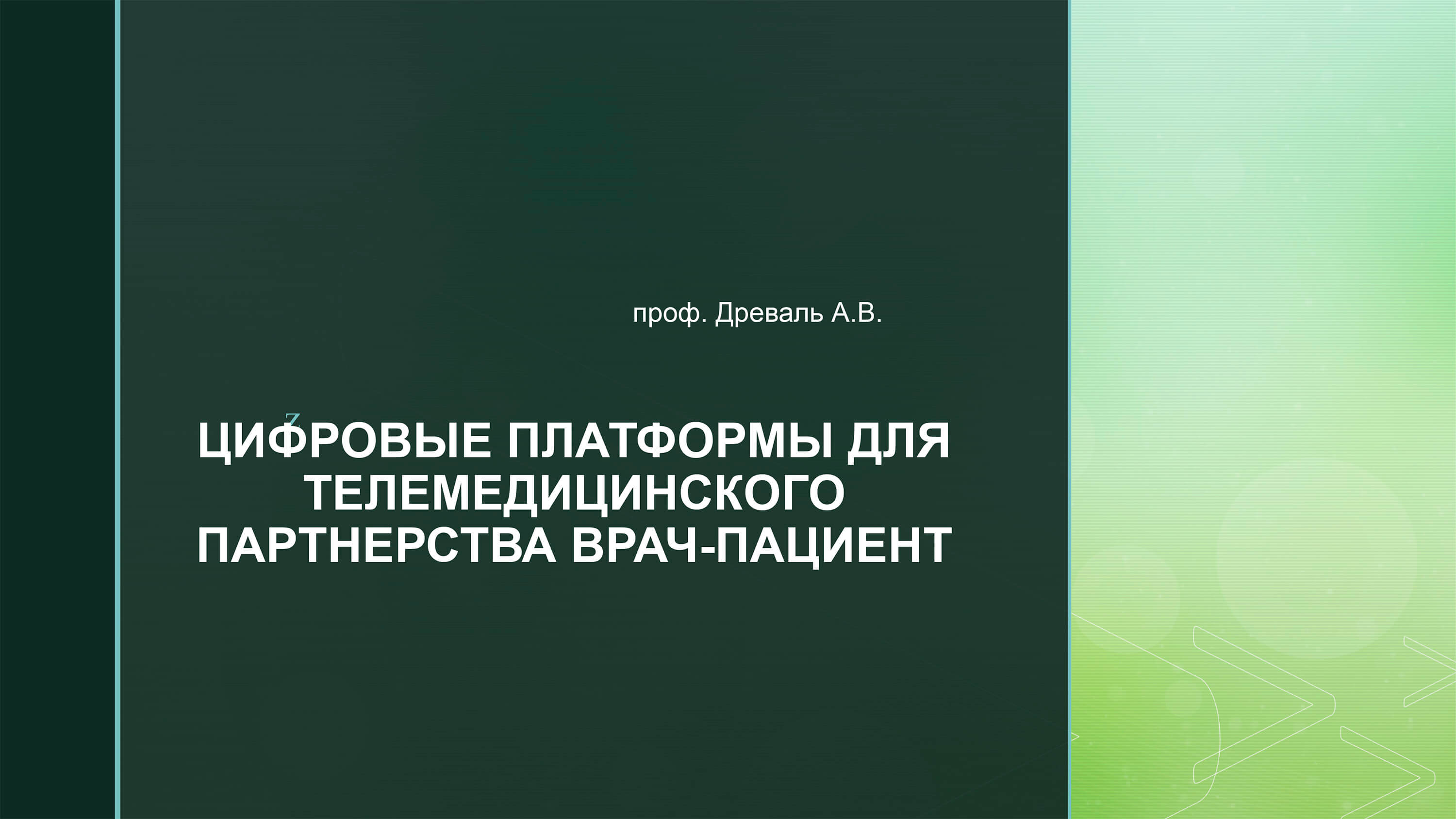 Видеолекция №6: Цифровые платформы для телемедицинского партнёрства врач-пациент