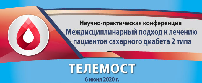 Научно-практическая конференция «Междисциплинарный подход к лечению пациентов сахарного диабета 2-го типа»