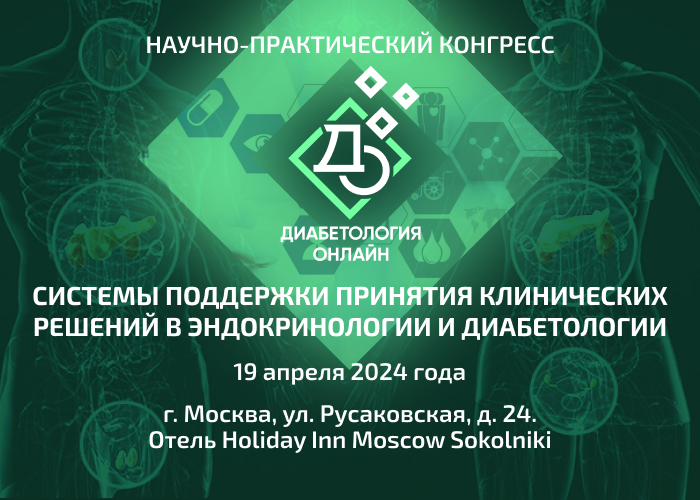 Материалы Научно-практического конгресса «Системы поддержки принятия клинических решений в эндокринологии и диабетологии»