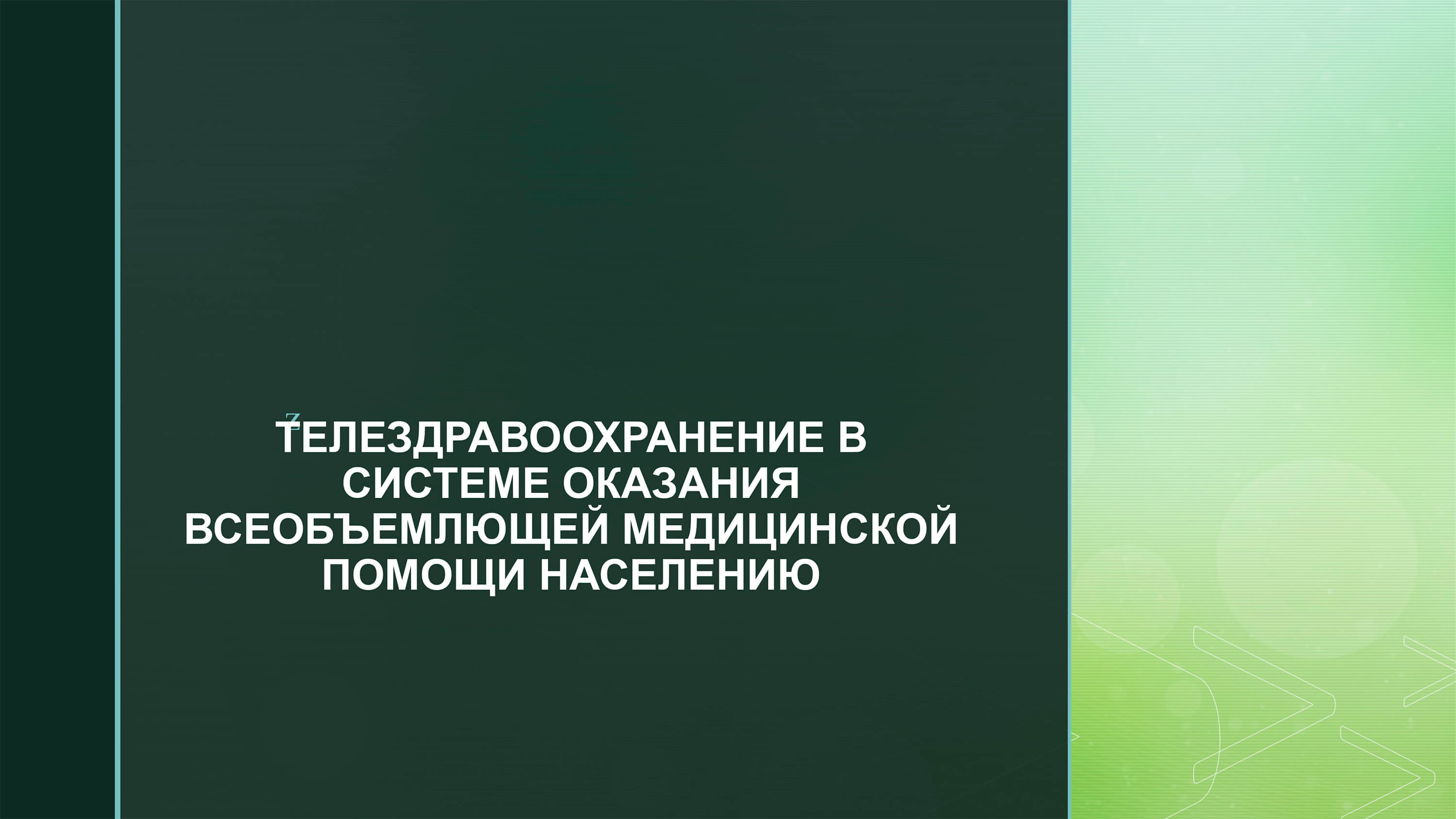 Видеолекция №9: Телездравоохранение в системе оказания всеобъемлющей медицинской помощи населению