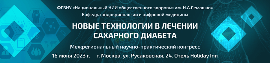 Материалы Научно-практического конгресса «Новые технологии в лечении сахарного диабета»