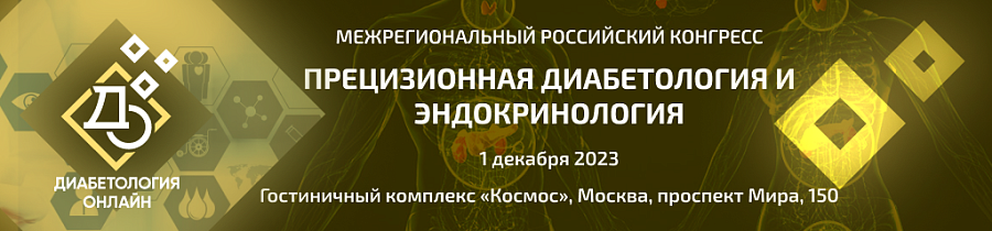 Материалы межрегионального научно-практического конгресса «Прецизионная диабетология и эндокринология»