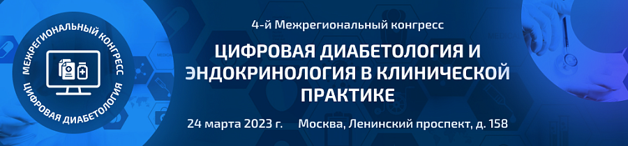 Материалы 4-го Межрегионального конгресса  «Цифровая диабетология и эндокринология в клинической практике»