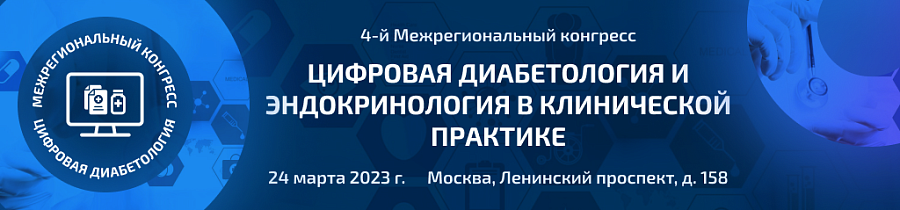 Материалы 4-го Межрегионального конгресса «Цифровая диабетология и эндокринология в клинической практике»