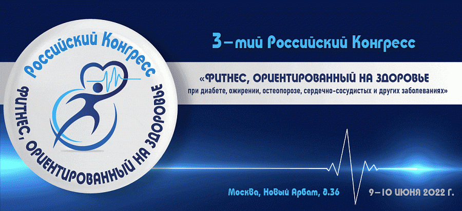 III Российский конгресс «Фитнес, ориентированный на здоровье при диабете, ожирении, остеопорозе, сердечно-сосудистых и других заболеваниях»