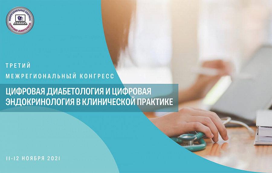 III Межрегиональный конгресс «Цифровая диабетология и эндокринология в Клинической практике»