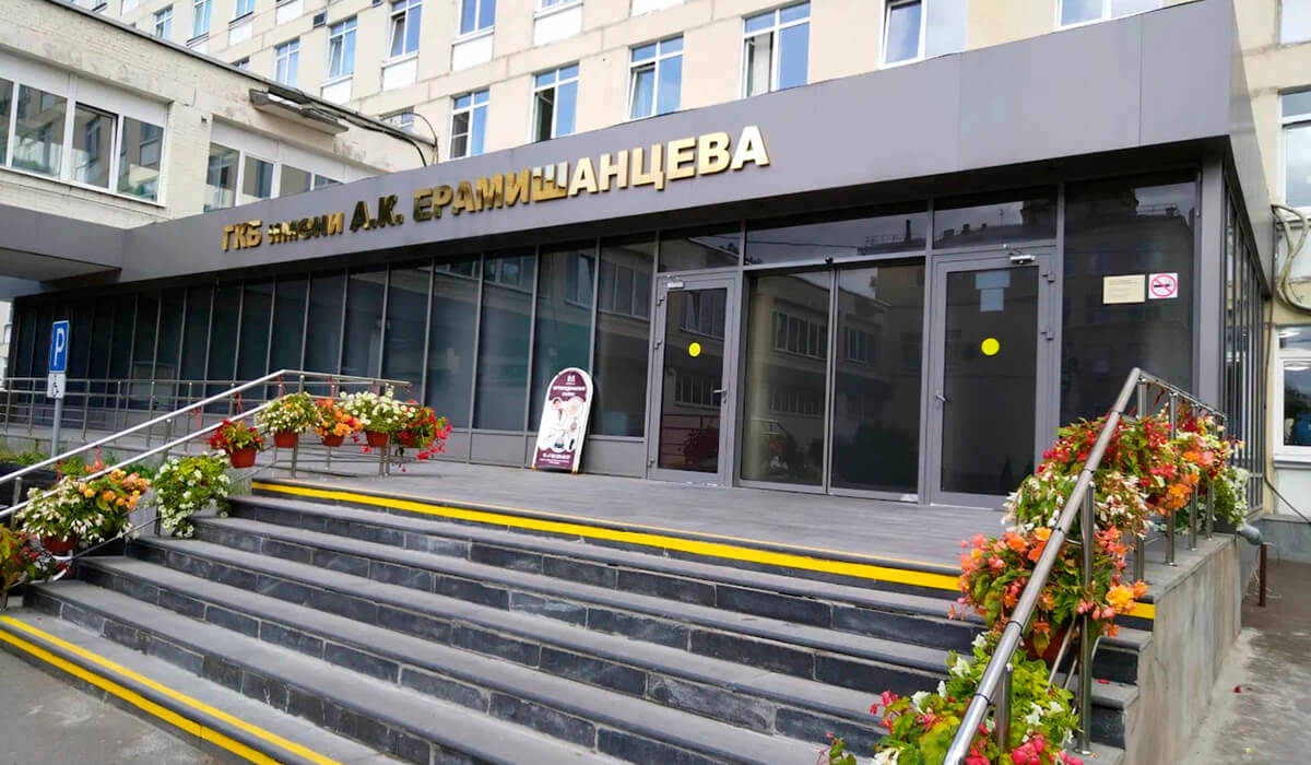 Городская клиническая больница имени А.К. Ерамишанцева г.Москва, ул. Лесная, 15, стр. 1