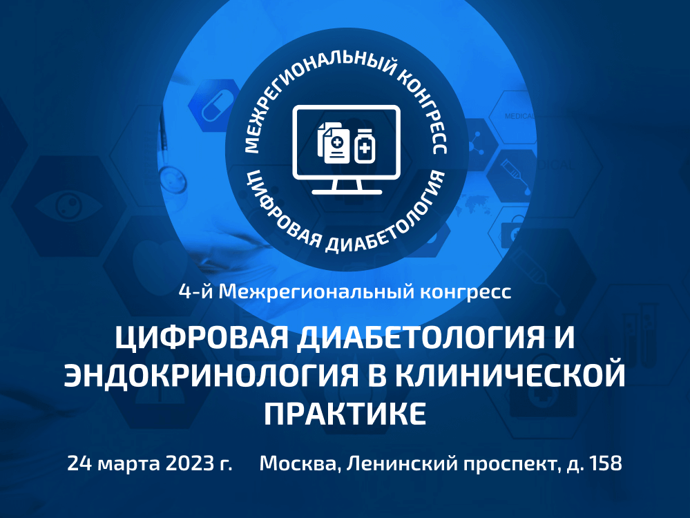 Материалы 4-го Межрегионального конгресса «Цифровая диабетология и эндокринология в клинической практике»