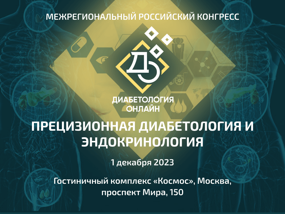 Материалы Научно-практического конгресса «Прецизионная диабетология и эндокринология»