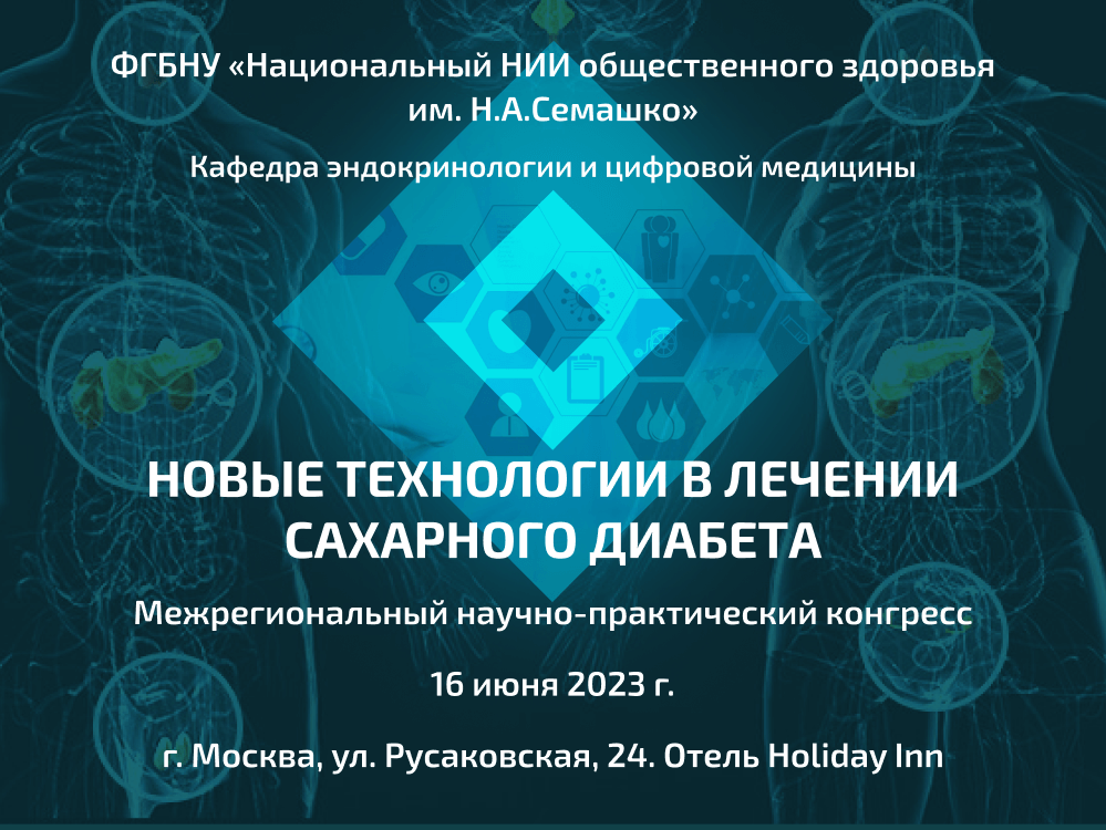 Материалы Научно-практического конгресса «Новые технологии в лечении сахарного диабета»